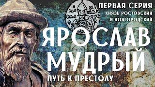 Ярослав Мудрый. 1-я серия / Древняя Русь / Лекция по истории.