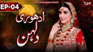 Adhuri Dulhan | Episode 04 | New Drama 2024 | MUN TV Pakistan