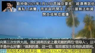 劉仲敬2025年3月12日言論及要闻：經濟應該依靠私人消費，而非政府開支，但川普無法削減開支或降低國債