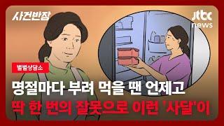 [별별상담소] 명절마다 부려 먹을 땐 언제고…딱 한 번의 잘못으로 이런 '사달'이 / JTBC 사건반장