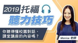 托福聽力流程│聽力技巧│作答時間│注意事項-你聽得懂校園對話、課堂講座的內容嗎？