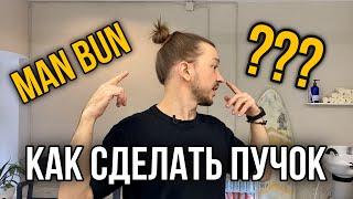 КАК УЛОЖИТЬ ДЛИННЫЕ ВОЛОСЫ В ПУЧОК ПАРНЮ/МУЖЧИНЕ | КАК СДЕЛАТЬ МУЖСКУЮ УКЛАДКУ MAN BUN