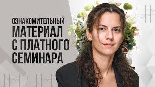 Ознакомительный материал с платного семинара по ГНМ | Карина Еремян