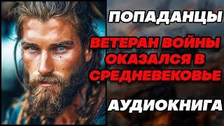 Аудиокнига ПОПАДАНЦЫ: МЕНЯЯ ПРОШЛОЕ