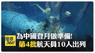 中國公布第4批預備航天員 港澳各1人入選 從首批到第四批 航天員出現哪些變化? 【國際360】20240611@全球大視野Global_Vision