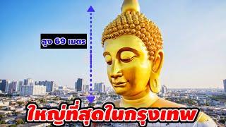 สุดอลังการ! พระพุทธรูปสูง 69 เมตร สวยเด่นใจกลางเมือง จนต่างชาติตะลึง! | วัดปากน้ำฯ