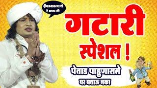 गटारी स्पेशल ! रविकिरण महाराज कॉमेडी किर्तन !Ravikiran maharaj dondaicha