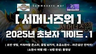 [서머너즈워] 2025년 초보자 가이드 1차 업데이트 made by 지왕이로소이다