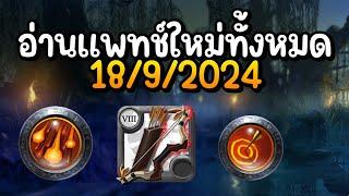 Albion Online อ่านแพทช์ใหม่ทั้งหมดปรับอะไรบ้าง สะท้อนไม่ได้ (18/9/2024)