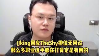 JJking回应TheShy排位无用论，那么多职业选手都在打肯定是有用的