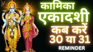 Ekadashi kab hai | एकादशी कब है 2024 | Ekadashi July 2024| gyaras Kab Ki Hai | Ekadashi kab ki hai