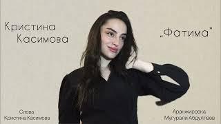 Кристина Касимова - Фатима (авторская cover-версия)