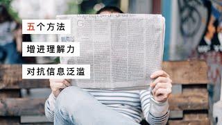 如何对抗信息泛滥？用这五个方法提高理解力！