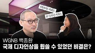 국제 디자인상을 휩쓸고 다니는 K-디자이너 WGNB 백종환은 누구인가?