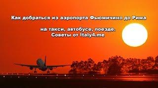 Как добраться из аэропорта Фьюмичино в Рим: на такси, автобусе, поезде