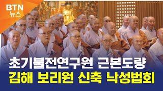 [BTN뉴스] 초기불전연구원 근본도량 김해 보리원 신축 낙성법회