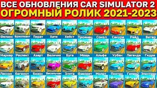 ВСЕ ОБНОВЛЕНИЯ СИМУЛЯТОР АВТОМОБИЛЯ 2 ПОДРЯД! ОГРОМНЫЙ РОЛИК ВСЕ ОБНОВЛЕНИЯ ИГРЫ В ОДНОМ ВИДЕО!