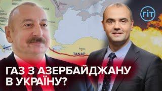 Транзит Азербайджанського газу до ЄС через Україну: кому це вигідно? | Сергій Макогон