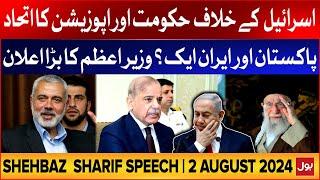 PM Shehbaz Sharif Speech | Pakistan Stands With Palestine | Ismail Haniyeh | 2 August 2024