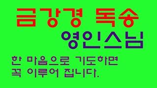 [자식을 위한 기도]금강경 소원을 들어주는 기도, 건강회복, 사업번창, 학업성취, 시험합격, 매일매일 기도정진하시면 소원하는 것은 꼭 이루어집니다.