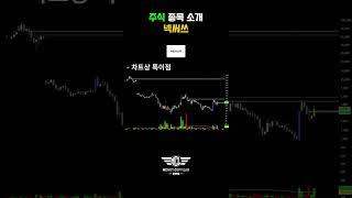 넥써쓰 주식 정보와 차트분석 #넥써쓰 #Nexus #코스닥