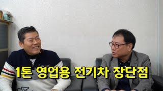 1톤 영업용 화물 전기차의 장단점, 1톤 전기차 과연 효과적인 디젤차 대체제가 될 수 있나? 영업용 화물차 번호판값의 전망은? 1톤 화물 디젤차와 전기차의 장단점은?