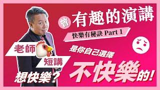 【歐耶老師雞短講】想快樂? 是你自己選擇不快樂的｜曾有趣的演講｜老師雞開老玩笑 : 快樂有秘訣 短講系列 Part 1