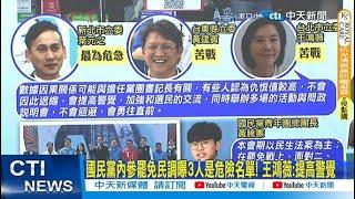 【每日必看】國民黨內參罷免民調曝3人是危險名單! 王鴻薇:提高警覺 | 罷綠一階補件鎖定5綠委 吳思瑤批:報復性罷免無正當性 20250309