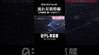 【流れ星新幹線】一夜限りの"希望の光"九州を縦断　JR九州〔日テレ鉄道部〕