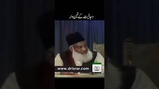  ڈاکٹر اسرار احمد آفیشل - Doctor Israr Ahmed Official دجالیت کے تین وار ۔ ڈاکٹر اسرار احمد