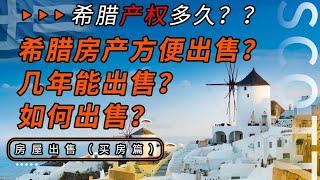 希腊产权多久？房产出售是否方便？如何出售？几年能出售？准备希腊永居你得先知道这些（买房篇）第7期