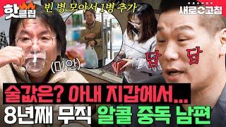 하루 평균 소주 3병?! 아침 7시부터 소파에서 술 마시는 알코올 중독 남편｜이혼숙려캠프: 새로고침｜JTBC 240404 방송 외