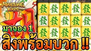 Mahjong Ways 1 : มาจอง1 สิงพร้อมบวก !!