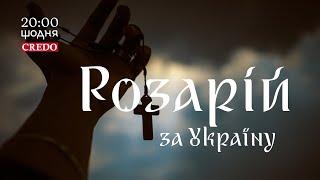  Розарій за Україну. 23 червня