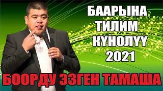 ЖАҢЫ 2022//ТЫНАР ТАМАШАНЫ ТЫТЫП,ЭЛ ТӨГҮЛҮП КАЛДЫ