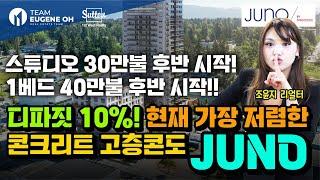 밴쿠버 부동산 - 디파짓이 단 10%, 써리 신규분양 콘도 JUNO 총정리 - 지금 바로 플로어 플랜까지 확인하세요!