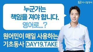 기초영어는 이렇게 시작하세요! (왕초보 영어회화 DAY19)