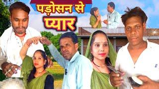 पड़ोसन से प्यार || Padosan Se Pyaar Bundeli Comedy Video|| Apna Sagar