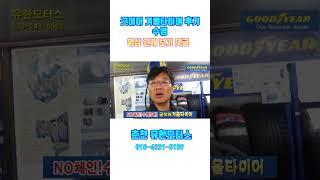 굿이어 겨울타이어 후기 수명#겨울타이어#스노우타이어#윈터타이어#굿이어겨울타이어#굿이어스노우타이어#금호겨울타이어#금호스노우타이어#한국겨울타이어#한국스노우타이어