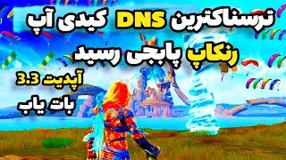 بهترین DNS برای پابجی موبایل رسید با این برنامه فقط هدشات بزنپینگ 20 ثابت در 