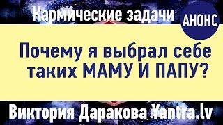 ПОЧЕМУ Я ВЫБРАЛ СЕБЕ ТАКИХ МАМУ И ПАПУ? | анонс | Виктория Даракова Yantra.lv в центре Shakti