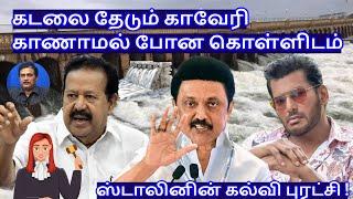 கடலை தேடும் காவேரி" காணாமல் போன கொள்ளிடம்! ஸ்டாலினின் கல்வி புரட்சி !R.Varadharajan Ex-Police