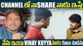 Channel లో నా Share నాకు ఇస్తే నేను ఇంకా VinayKuyya మోకం కూడా చూడను #dareseries