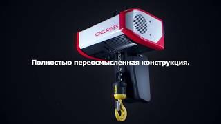 ЭЛЕКТРИЧЕСКИЙ ЦЕПНОЙ ТЕЛЬФЕР KONECRANES СЕРИИ “C”