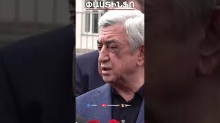 Ո՞վ է Ալեն Սիմոնյանը, էդ էր պակաս նրան մեկնաբանեմ. Սերժ Սարգսյան#shorts