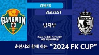 [KFL 2024 FK CUP 남자부] 2024/7/23 강원FS VS 김포ZEST