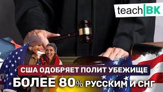 Америка дает убежище русским / Судьи на стороне мигрантов