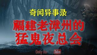 【灵异故事】医院里恐怖的二楼半，原来医院最可怕的地方不是太平间 | 鬼故事 | 灵异诡谈 | 恐怖故事 | 解压故事 | 网友讲述的灵异故事「民间鬼故事--灵异电台」