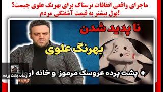 ماجرای واقعی اتفاقات ترسناک برای بهرنگ علوی چیست؟ / پول بیشتر به قیمت آشفتگی مردم!