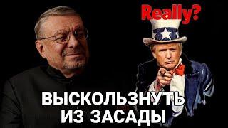 Андрей Девятов. Выскользнуть из засады 29.05.2025
